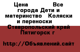 FD Design Zoom › Цена ­ 30 000 - Все города Дети и материнство » Коляски и переноски   . Ставропольский край,Пятигорск г.